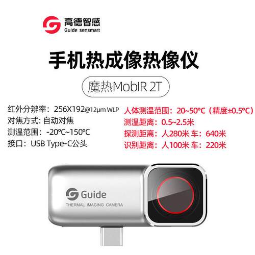 高德MobIR 2S手机热成像仪MobIR 2T魔热红外热成像手机配件热像仪