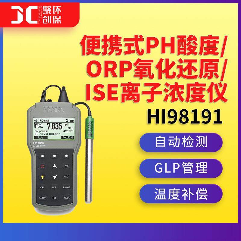 意大利HI98191便携式PH酸度、ORP氧化还原、ISE离子浓度仪