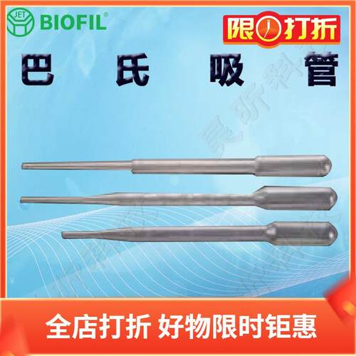 BIOFIL JET巴氏吸管PP003030 001002 001010一次性巴斯德吸管