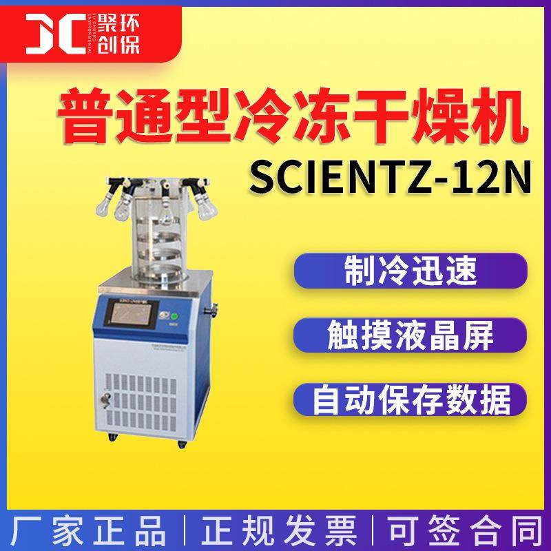 宁波新芝SCIENTZ-12N多歧管普通型冷冻干燥机