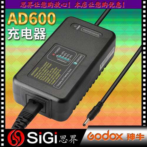 GODOX神牛AD600闪光灯保荣口∕神牛口电池充电器 AD600充电器专用
