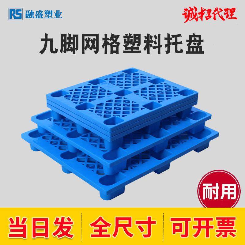 塑料托盘网格九脚物流叉车拖板盘仓库货物防潮垫板地台板托盘厂家,鲜花速递/花卉仿真/绿植园艺,割草机/草坪机,淘宝优惠券,粉丝福利购,淘宝优惠卷