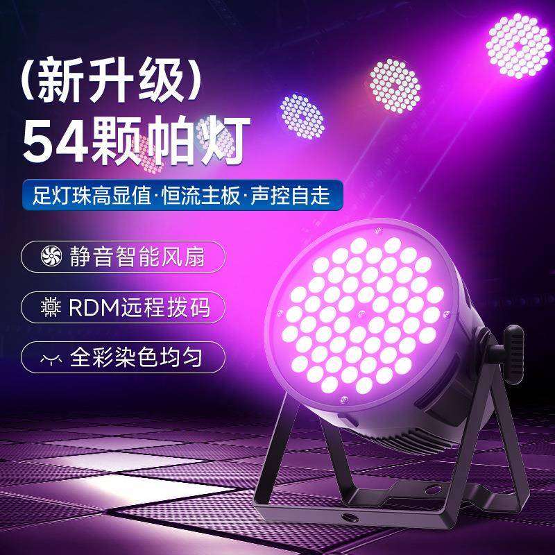 54颗帕灯全彩3w舞台灯led七彩染色灯酒吧婚庆宴会厅rgb par面光灯