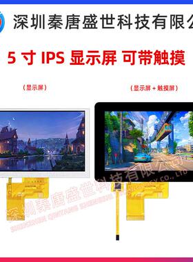 5寸TFT显示屏全视角分辨率800*480插接40pin接口RGB带触摸