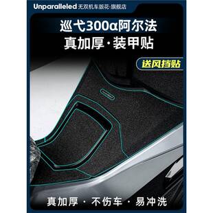 适用三阳SYM巡弋300α改装油箱盖脚踏橡胶保护贴防踢防磨碳纤维