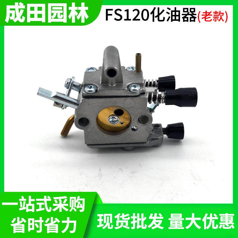 斯蒂尔FS120化油器新款200/250割草机化油器老款割灌机打草机配件