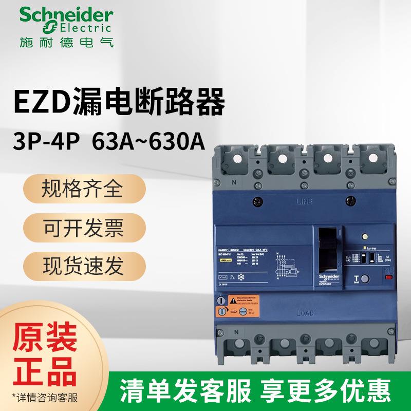 施耐I德塑壳断路器带漏电保护EZD160E3P4P 63A100A250A400A~630A