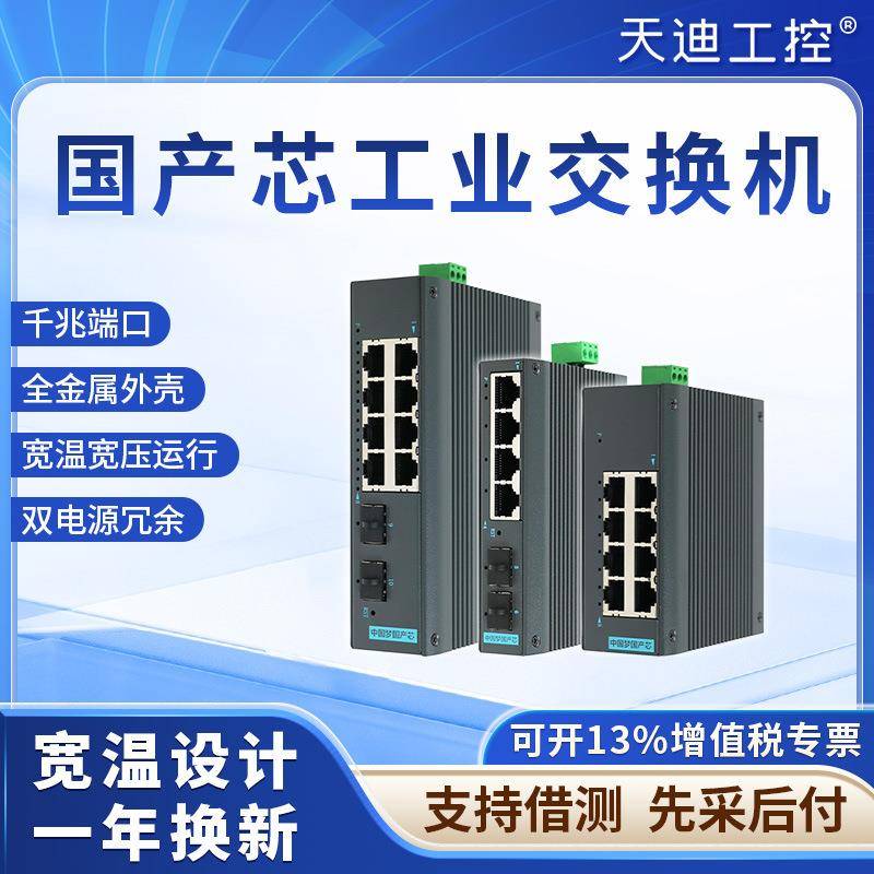 天迪工控iES国产芯工业以太网交换机千兆电口光口工业通讯网管