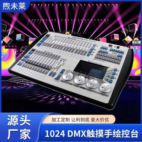 1024 DMX触摸手绘控台带航空箱可放灯库dmx512舞台灯光控台