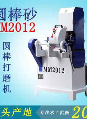 木工机械设备圆棒砂光机MM2012单带配风扫把杆 抛光打磨铁棒除锈