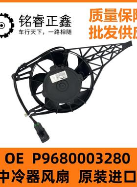 P9680003280中冷器风扇适用东风标致雪铁龙208 C3 C3XR 207CC DS3