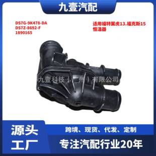 9K478 适用福特1.5节温器总成DS7Z 1890165恒温器DS7G 8692