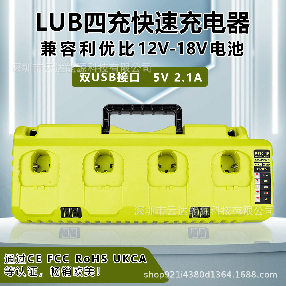 LUB四充快速充电器适用利优比RYOBI电动工具12-18V镍铬镍氢锂电池