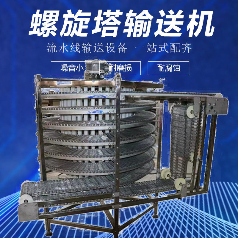 不锈钢单双螺旋塔输送机 月饼 披萨烘培降温冷冻加工塔