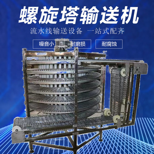 不锈钢单双螺旋塔输送机 月饼 披萨烘培降温冷冻加工塔