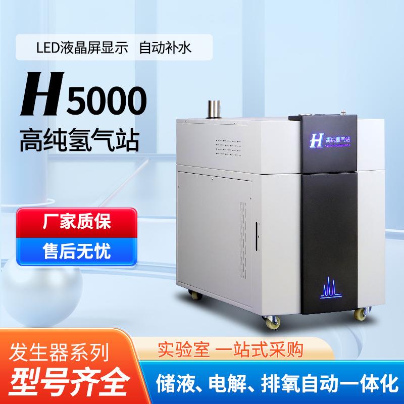 氢气发生器H-5000纯水型制氢机科研实验室2L/min大流量氢气发生仪