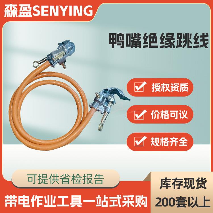 鸭嘴式绝缘跳线电力线路检修临时跳线15kv200A3M带电双接头引流线