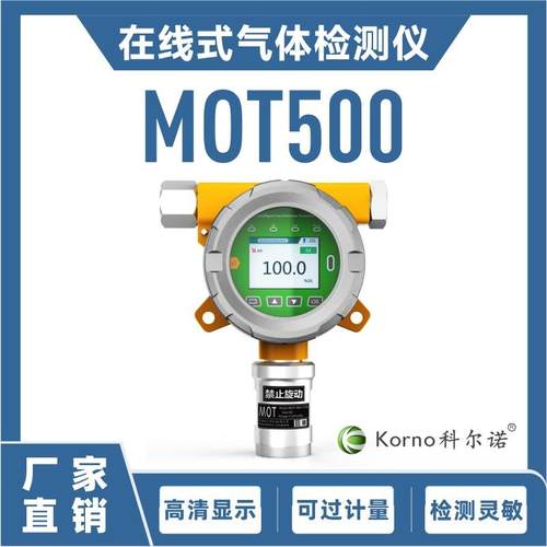 MOT500-K-CH2O在线式甲醛浓度检测仪CMC防爆认证声光报警