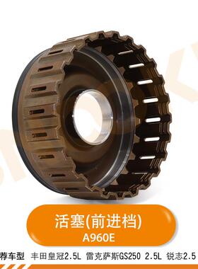 适用丰田皇冠2.5L雷克萨斯GS250锐志变速箱A960E波箱前进档活塞