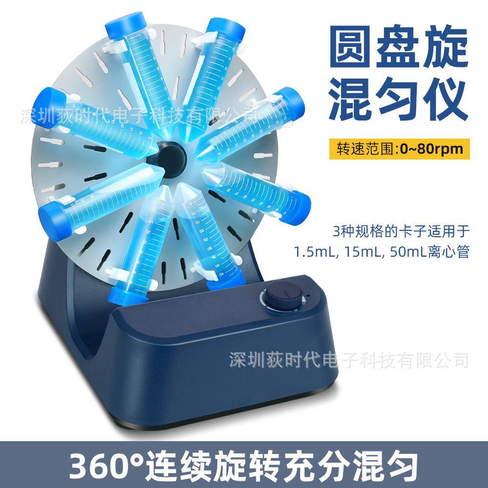 欧规实验室圆盘旋转试管混匀仪可定时定速360°旋转混匀仪