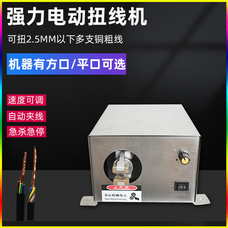 电动强力扭线机粗铜丝漆包线绞线机多股铜芯线拧线机小型捻线机器