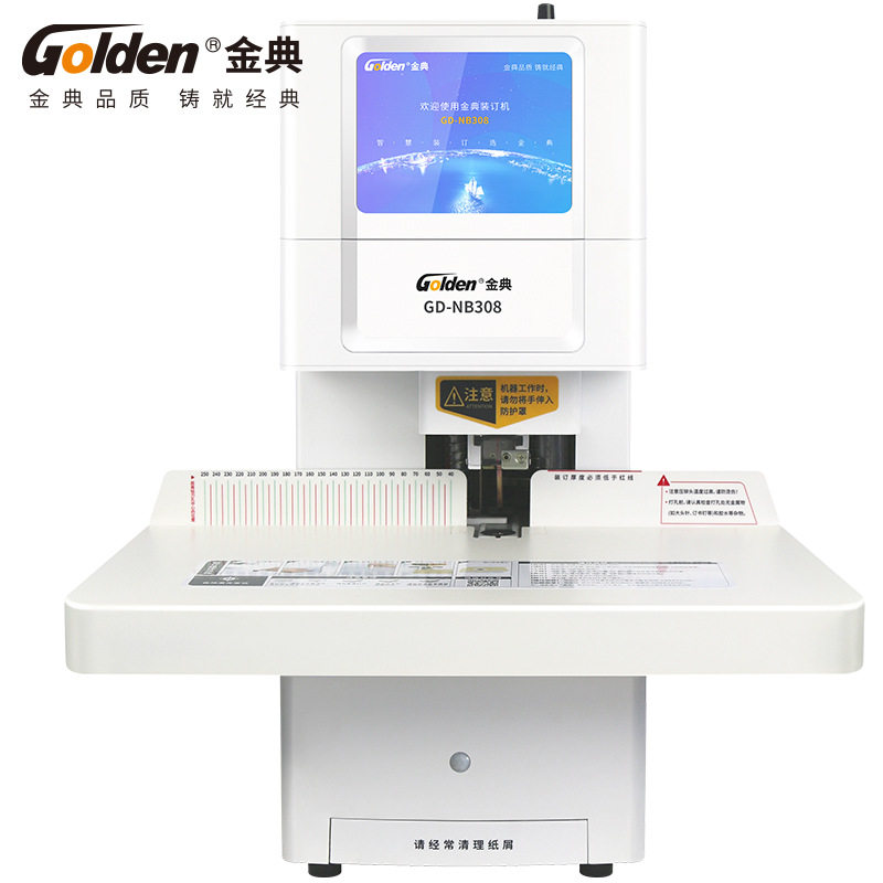 金典(GOLDEN)GD-NB308装订机财务凭证装订机全自动档案票据装订机