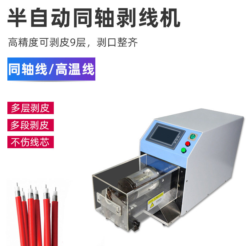 同轴线剥皮机射频线自动旋转剥线机新能源电缆线屏蔽线脱皮去皮机