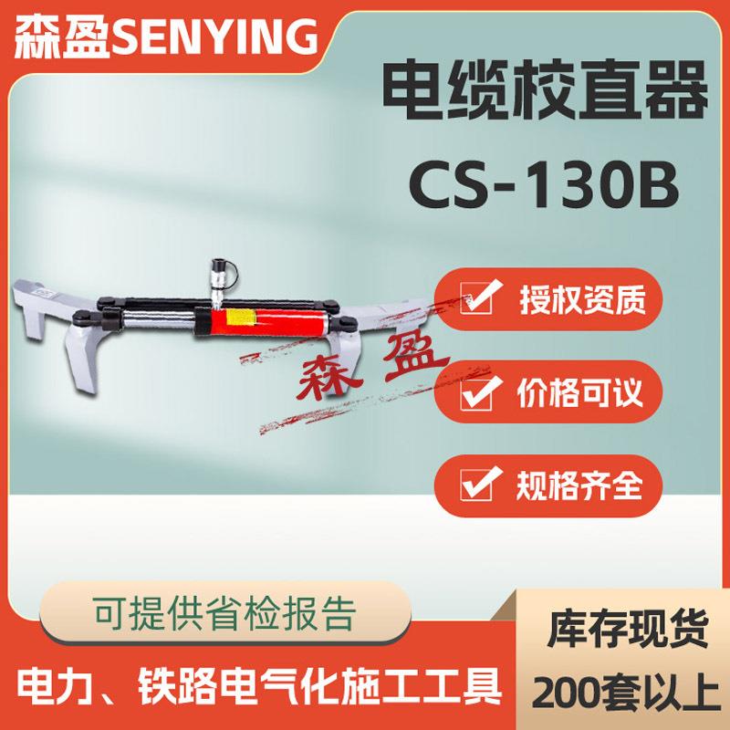 电缆校直机电缆校直器CS-10B高压电缆拉直器电缆校直弯曲机