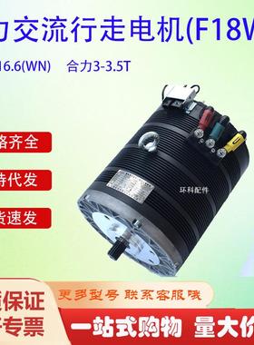 JXQ-16.6(WN)合力交流行走电机(F18WN)合力3-3.5T叉车驱动电机
