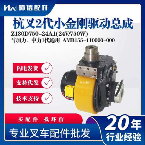 杭叉2代小金刚Z130D750-24A1(24V/750W)电动搬运车配件