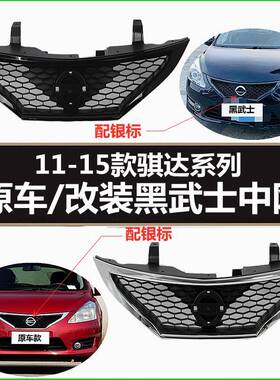 适用11 12 13 14 15年款骐达原车改装黑武士中网前脸中央格栅黑色