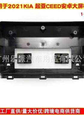 适用2021 KIA 起亚CEED中控大屏导航面框 CEED安卓音响导航改面板