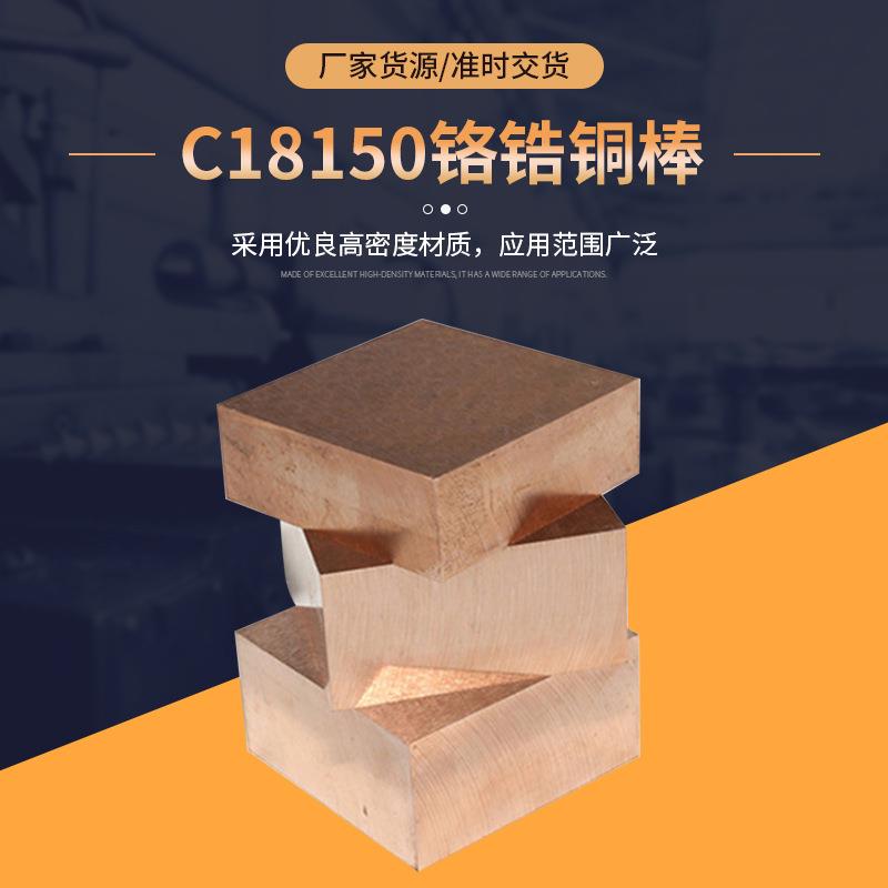 进口C18150铬锆铜棒 高耐磨高导电铬锆铜棒现货C18100