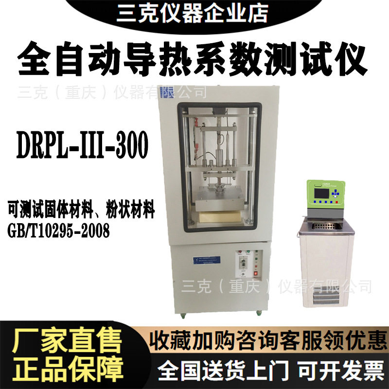 DRPL-III-300全自动导热系数测试仪防护平板热流计法导热系数测量