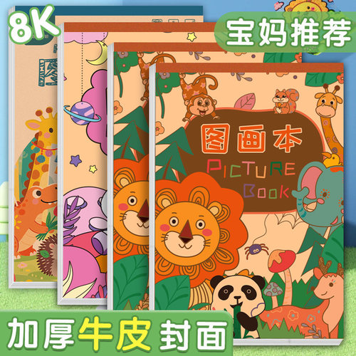 加厚8K儿童图画本绘画创意美术本