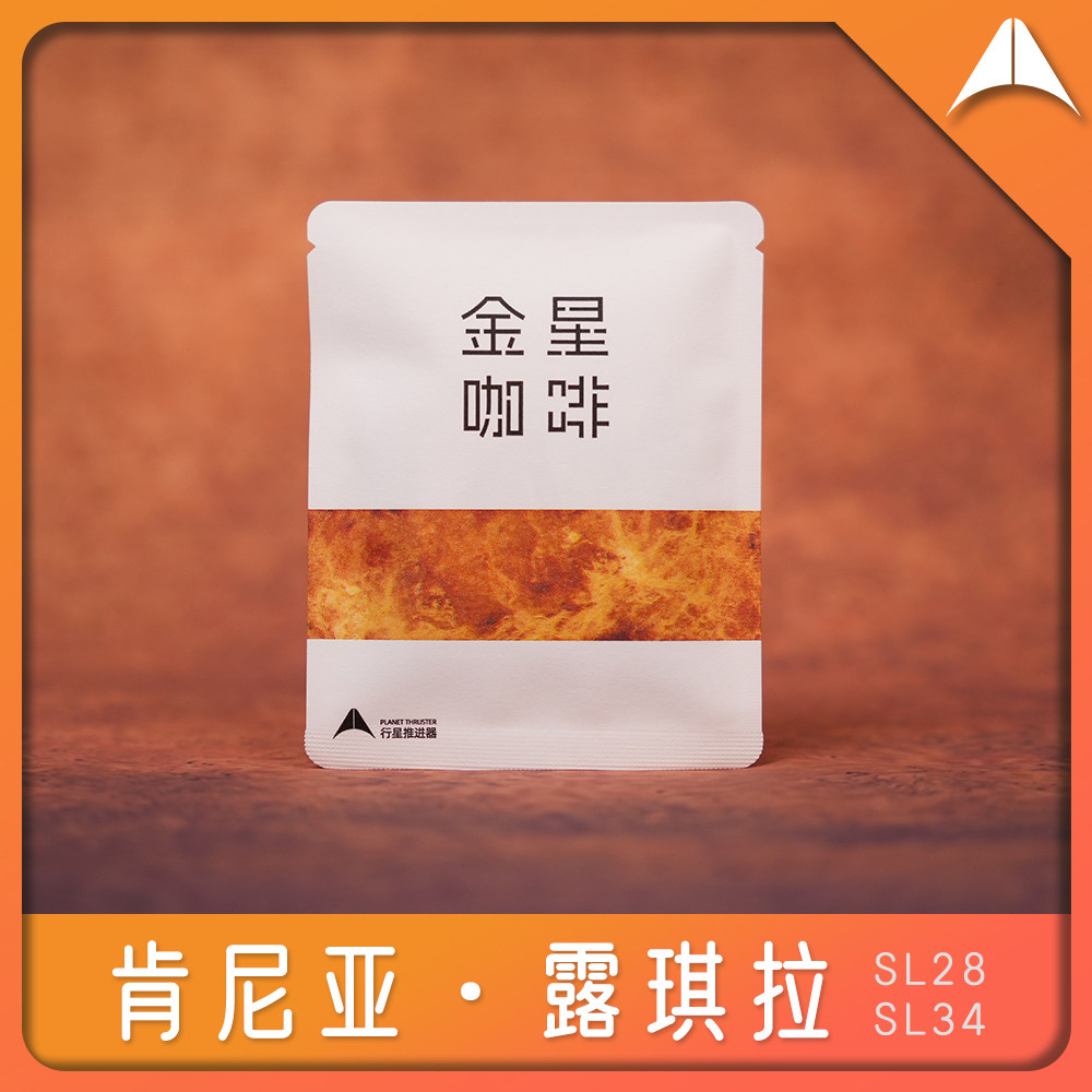 【金星】肯尼亚精品挂耳咖啡AA水洗 SL28/SL34 10g*10包