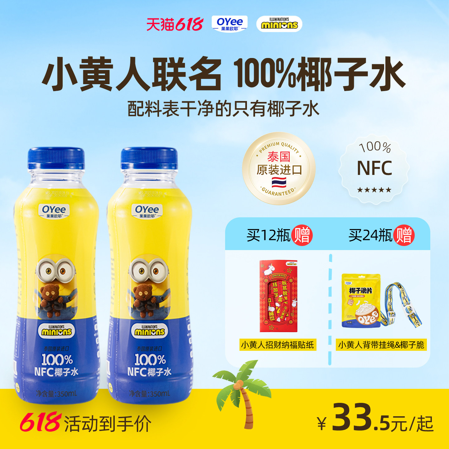 小黄人联名OYee100%纯椰子水0脂泰国进口天然椰青NFC含钾饮料年货