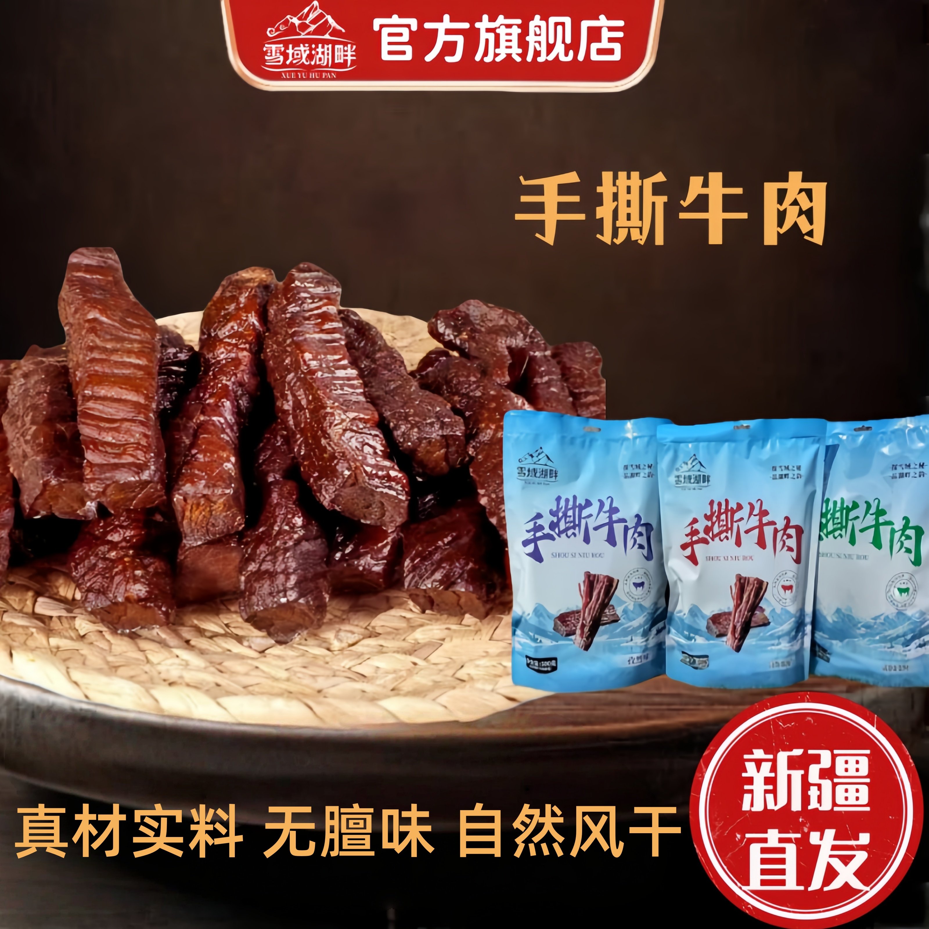 雪域湖畔手撕牛肉干正宗新疆特产真牛肉无膻味自然风干官方旗舰店