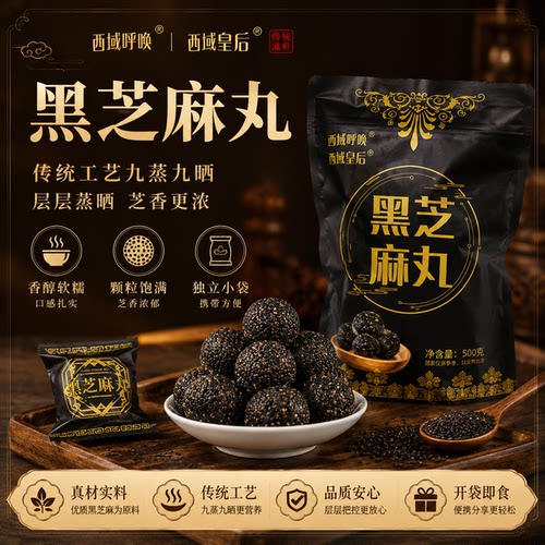 新疆直发西域皇后黑芝麻丸