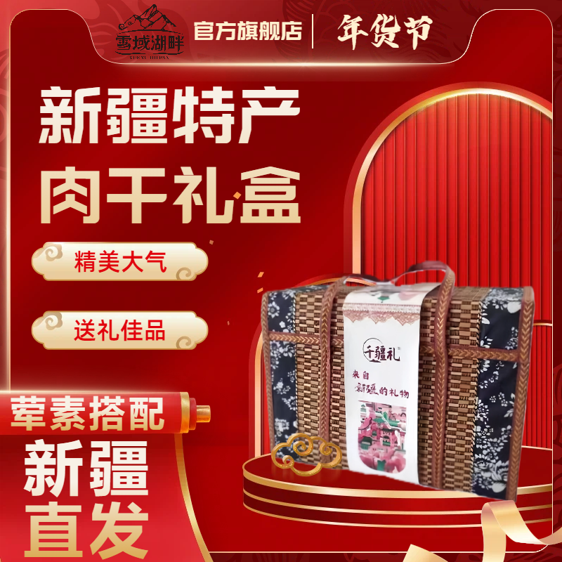 雪域湖畔肉干礼盒手撕牛肉休闲零食高端送礼年货干果礼包新疆特产