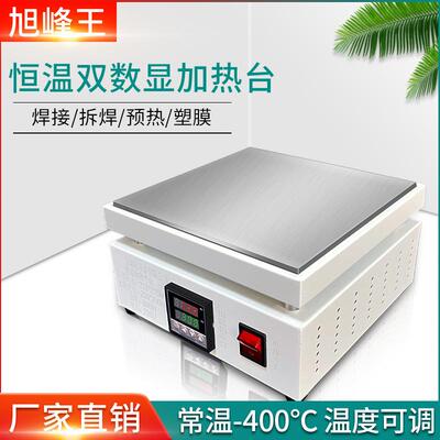 旭峰王预热台可调温数显加热平台 电子产品灯珠返修工作bga拆焊台