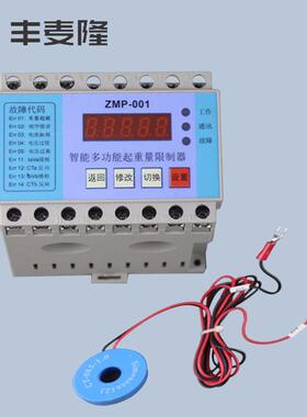 ZMP-001型众力达超载限制器 电流式超载 多功能起重量限制器