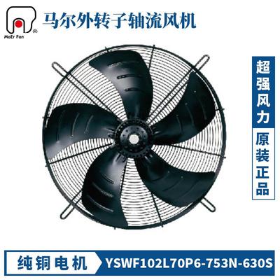 马尔轴流风机YSWF102L70P4-753N-630三相380V冷凝器冷干机散热风