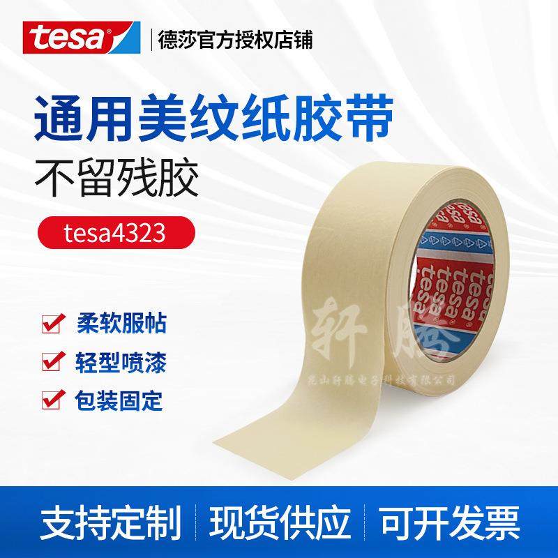 德莎tesa4323可手撕绘画应用油漆遮蔽微皱纸厚0.125mm美纹纸胶带