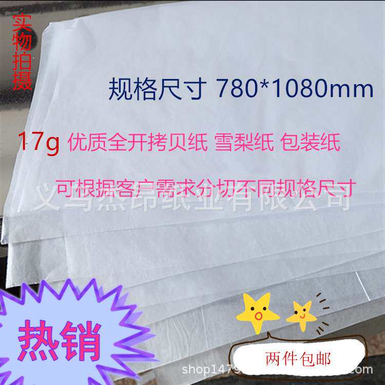 17ga级拷贝纸半透明雪梨纸无尘服装定型纸折叠杰昂棉纸大尺寸纸质