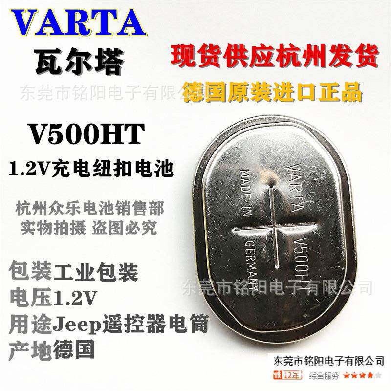 原装VARTA瓦尔塔 V500HT V4500HT充电纽扣电池1.2V 500MAH Ni-H V