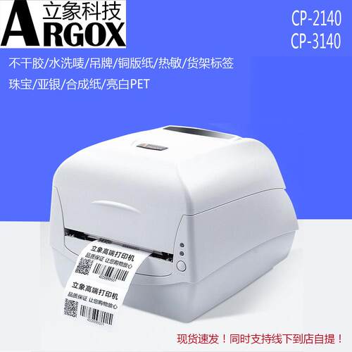 Argox 立象 CP2140M 3140EX RP-6600 哑银珠宝水洗唛标签打印机