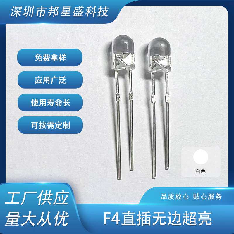 厂家供应 F4直插无边超亮白色灯 4mm发光二极管插件led灯珠