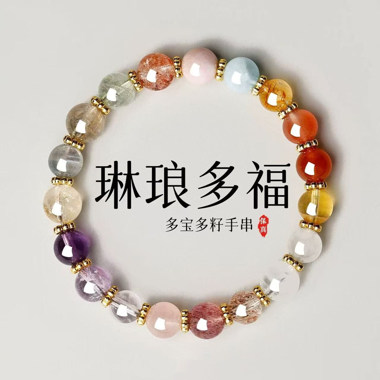 天然七彩多宝水晶手链男女多福