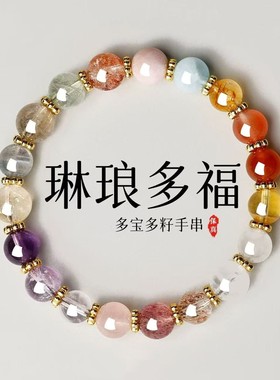 天然七彩多宝水晶手链男女多福
